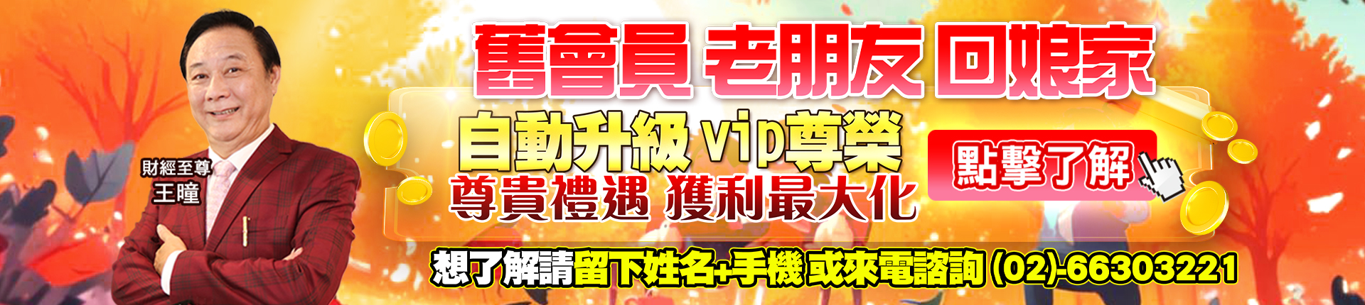 20250822 王曈-舊會員 老朋友 回娘家 1920x430